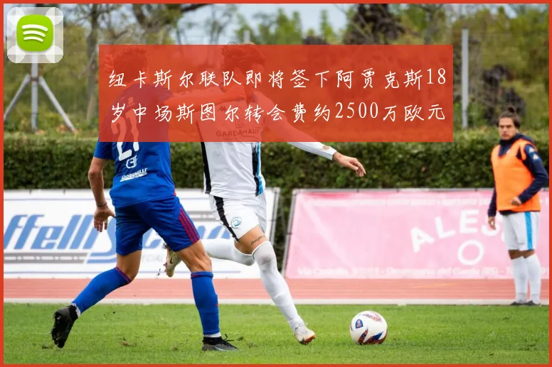 纽卡斯尔联队即将签下阿贾克斯18岁中场斯图尔转会费约2500万欧元