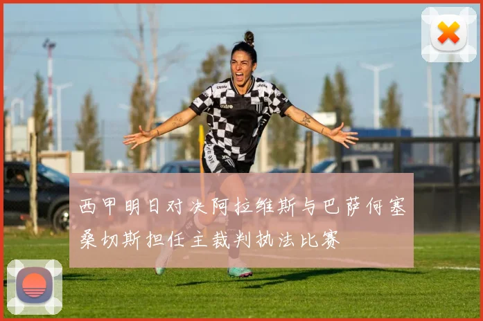 西甲明日对决阿拉维斯与巴萨何塞桑切斯担任主裁判执法比赛