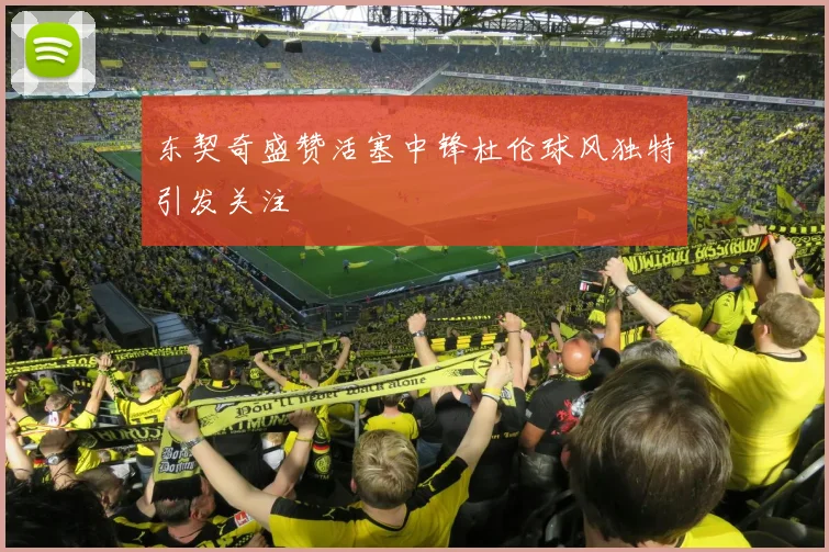 东契奇盛赞活塞中锋杜伦球风独特引发关注