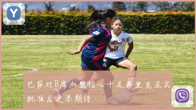 巴萨对B席加盟信心十足弗里克正式批准后更添期待