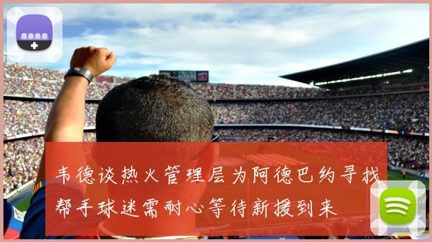 韦德谈热火管理层为阿德巴约寻找帮手球迷需耐心等待新援到来