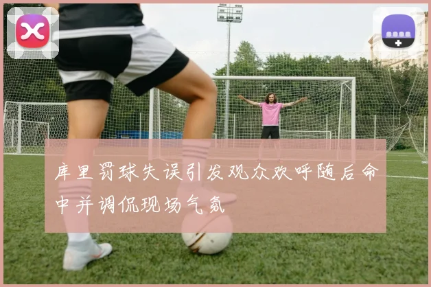 库里罚球失误引发观众欢呼随后命中并调侃现场气氛