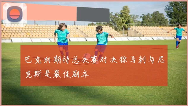 巴克利期待总决赛对决称马刺与尼克斯是最佳剧本