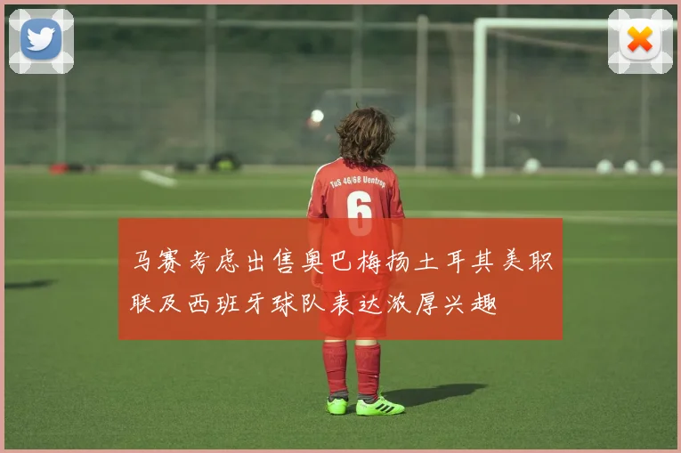 马赛考虑出售奥巴梅扬土耳其美职联及西班牙球队表达浓厚兴趣