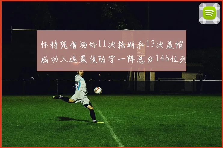 怀特凭借场均11次抢断和13次盖帽成功入选最佳防守一阵总分146位列第五