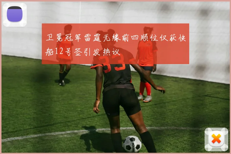 卫冕冠军雷霆无缘前四顺位仅获快船12号签引发热议